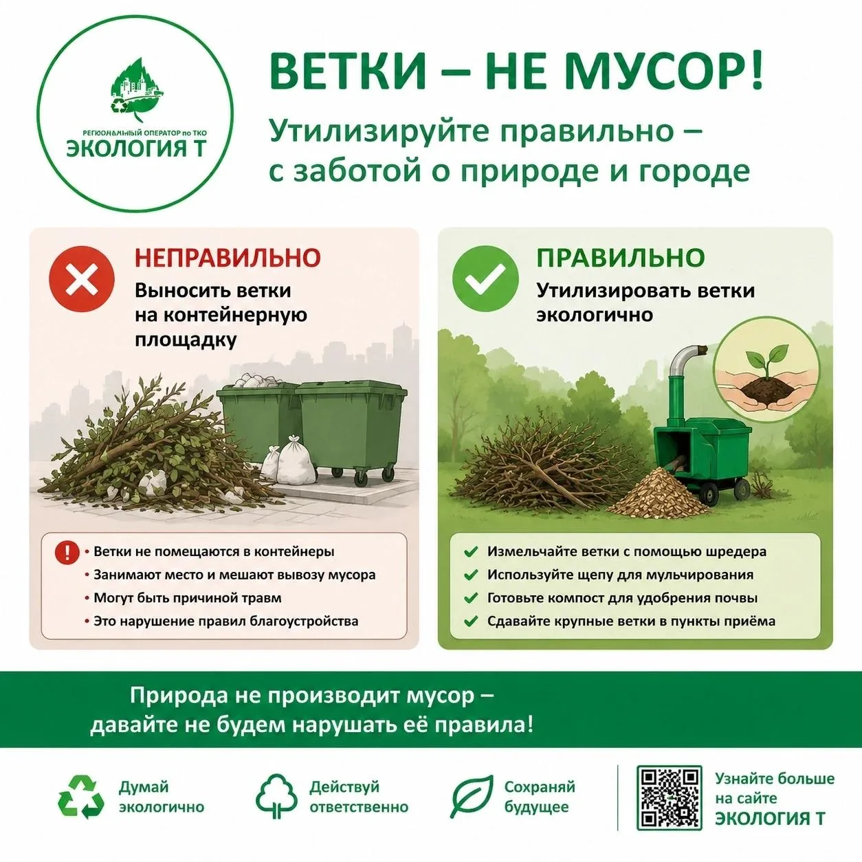 🌿 Ветки - не мусор! Давайте относиться к отходам осознанно. 🌿