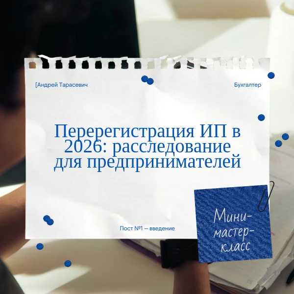 Перерегистрация ИП в 2026: расследование для предпринимателей