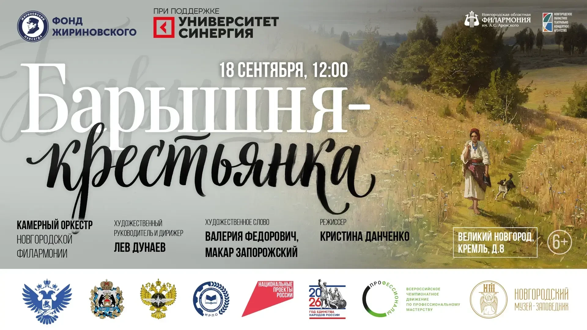 В Новгородской областной филармонии представят музыкально-литературную композицию «Бары...