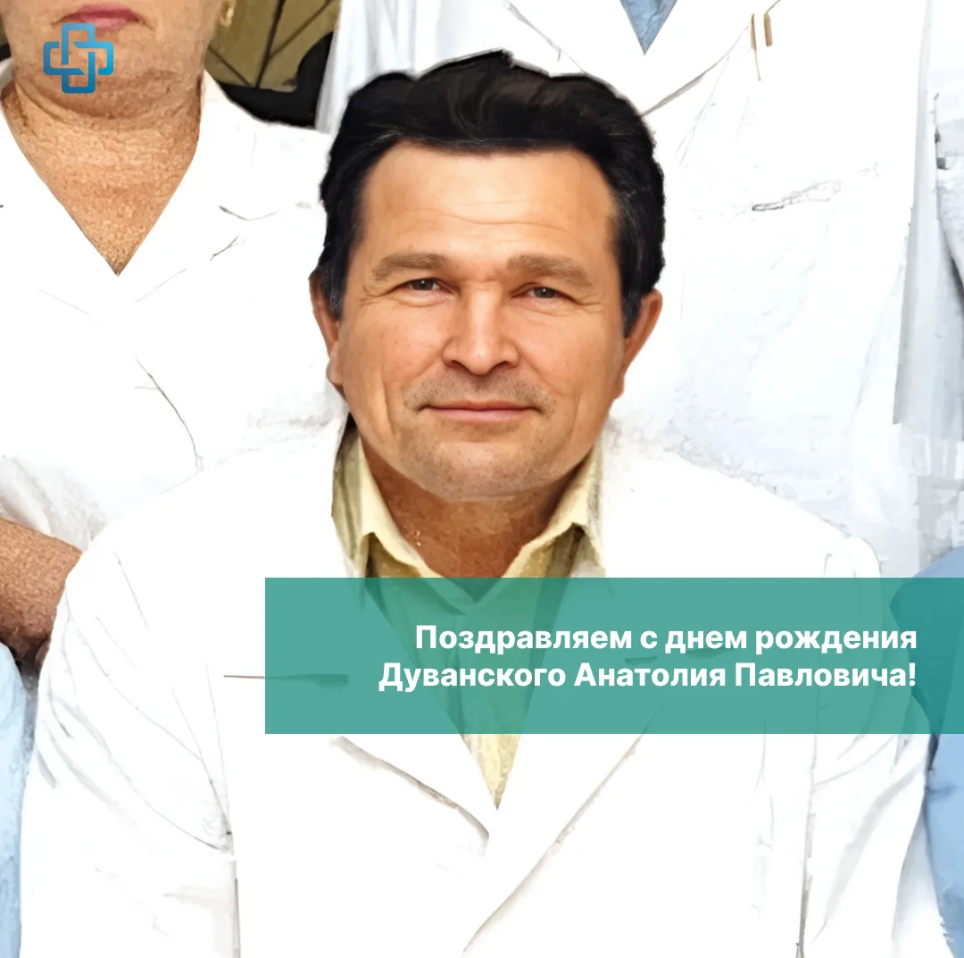 Сегодня отмечает свой восемьдесят восьмой День рождения Дуванский Анатолий Павлович, вр...