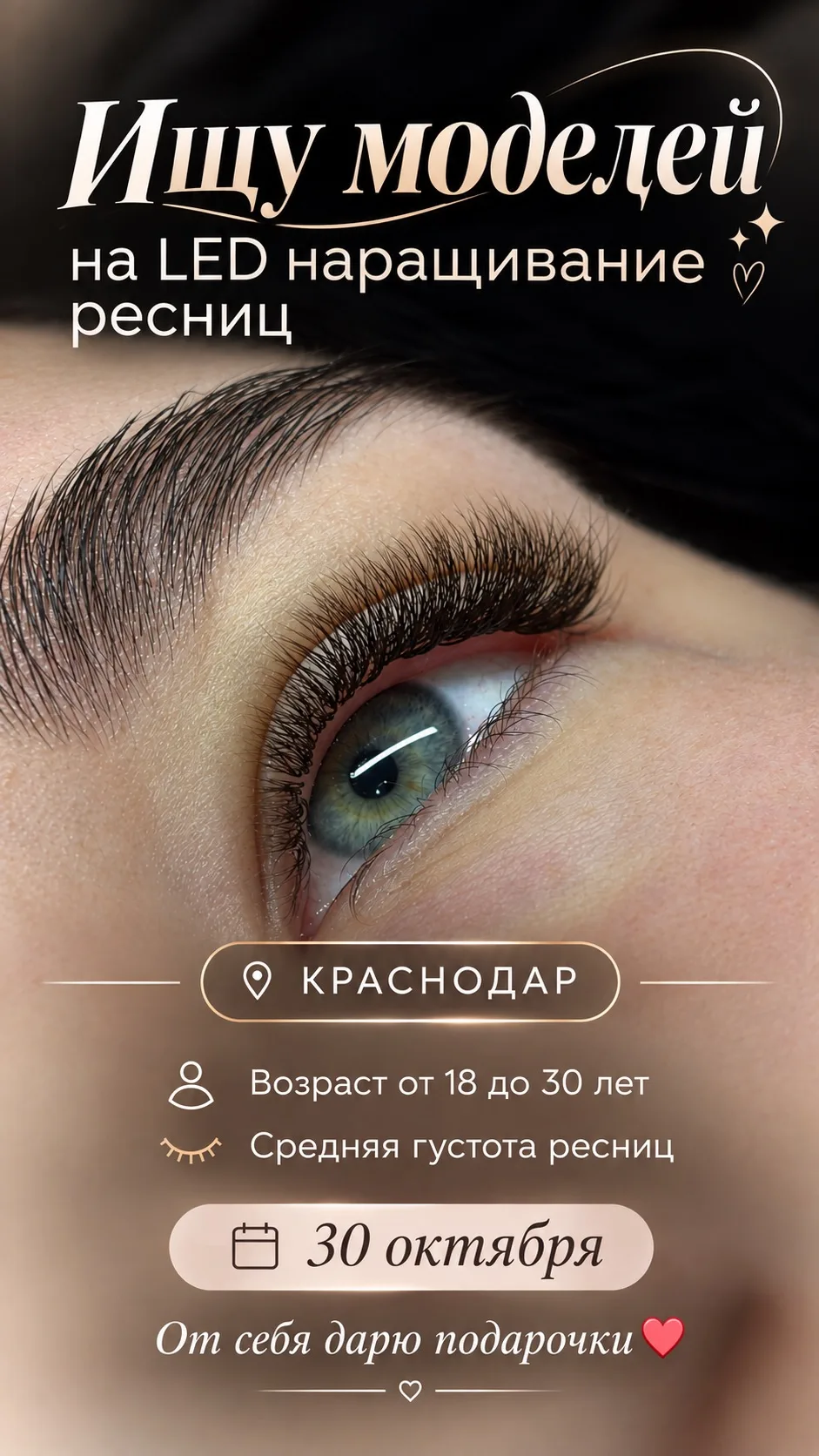 ✨ НУЖНЫ МОДЕЛИ НА НАРАЩИВАНИЕ РЕСНИЦ ✨
