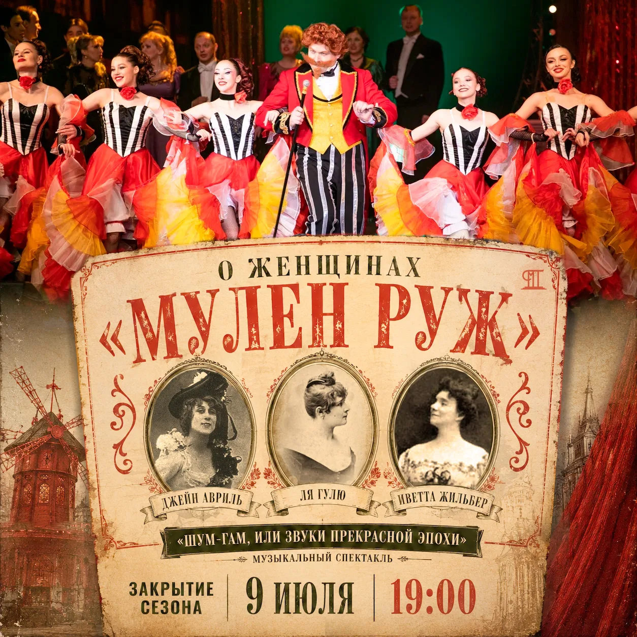 💥💃🏻️ «Шум-Гам, или Звуки прекрасной эпохи»: о женщинах «Мулен Руж» 

Легендарное кабаре «Мулен Ру
