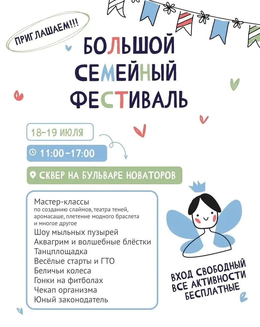 Большой семейный фестиваль уже в эти выходные!

Проведите время всей семьёй в сквере на бульваре Нов