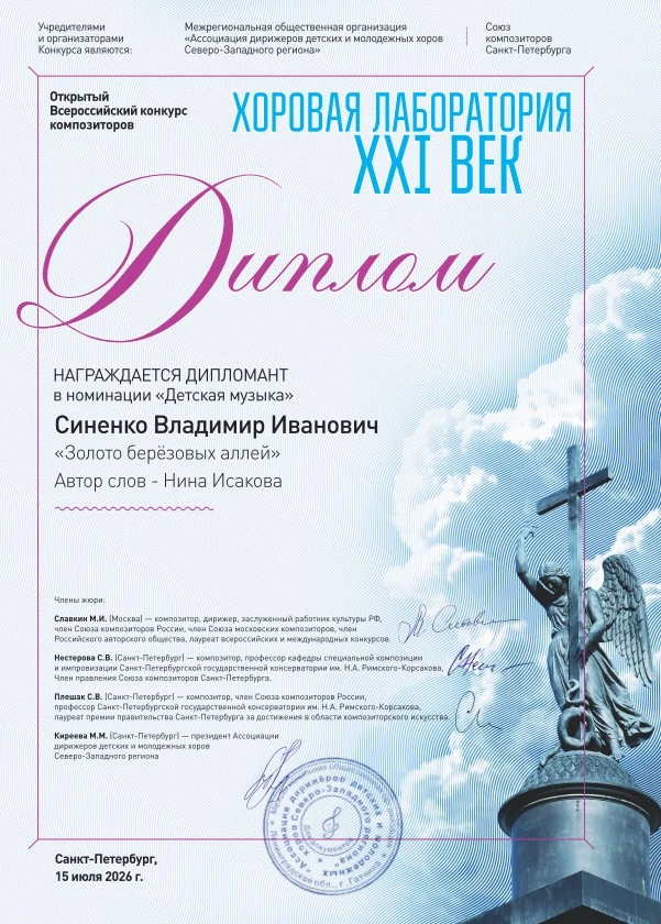 Дипломанты конкурса «Хоровая лаборатория XXI века»