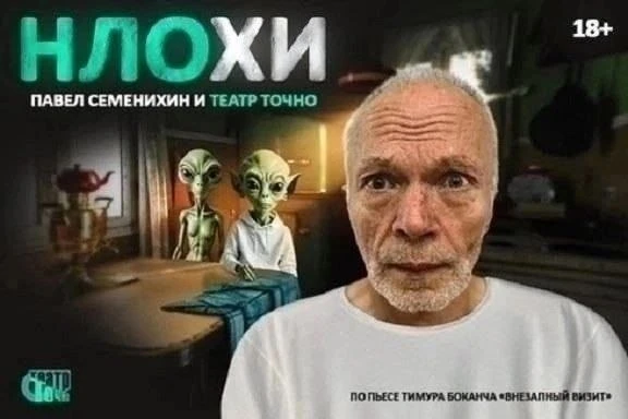 «НЛОХИ» (16+)
