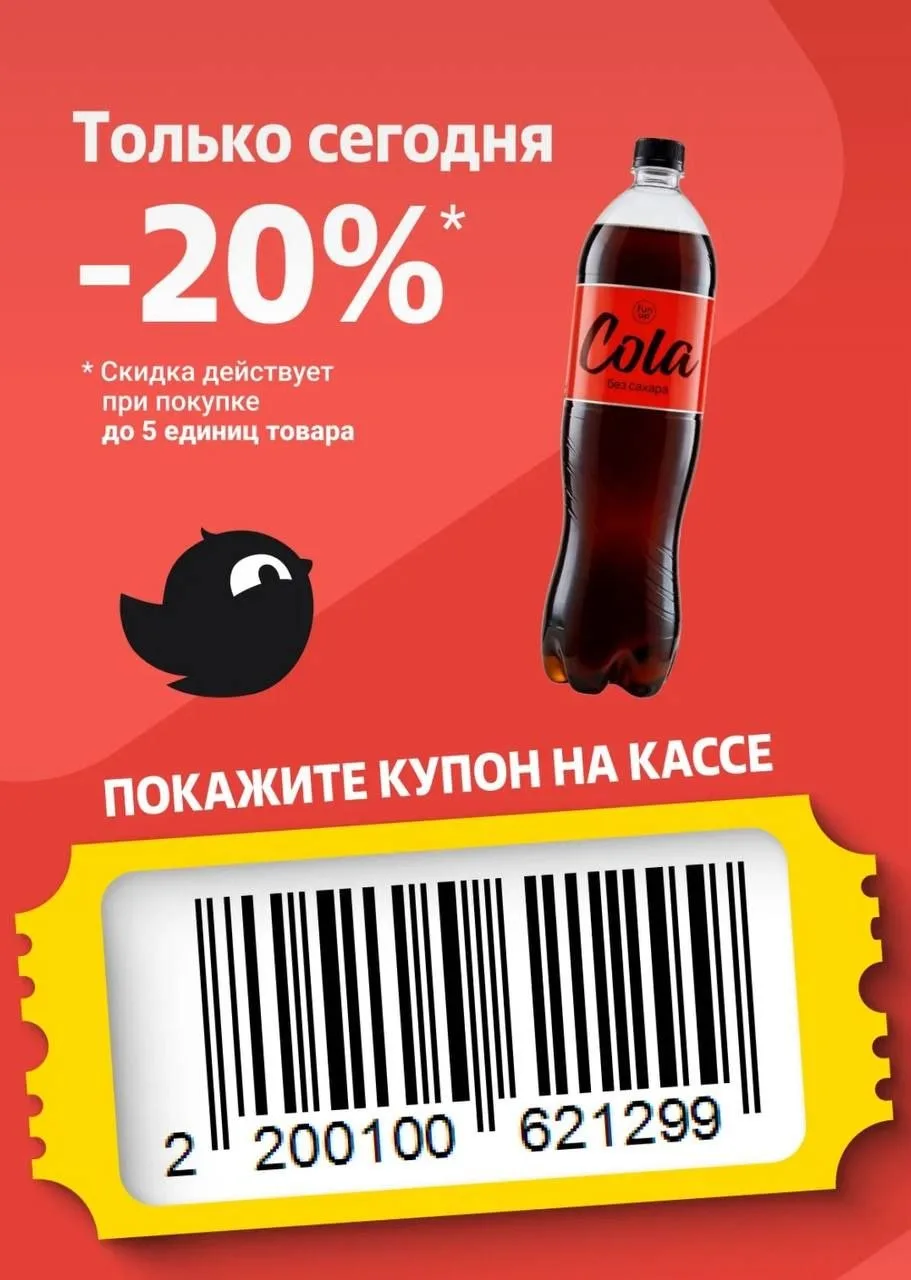 Кола FUN UP 1,5л. Со скидкой 20% по купону до конца дня в Чижиках🔥