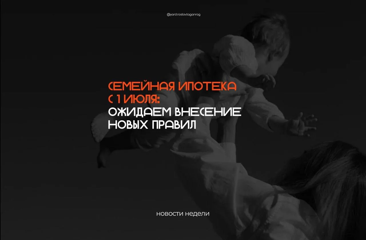 Семейная ипотека с 1 июля: ожидаем внесение новых правил