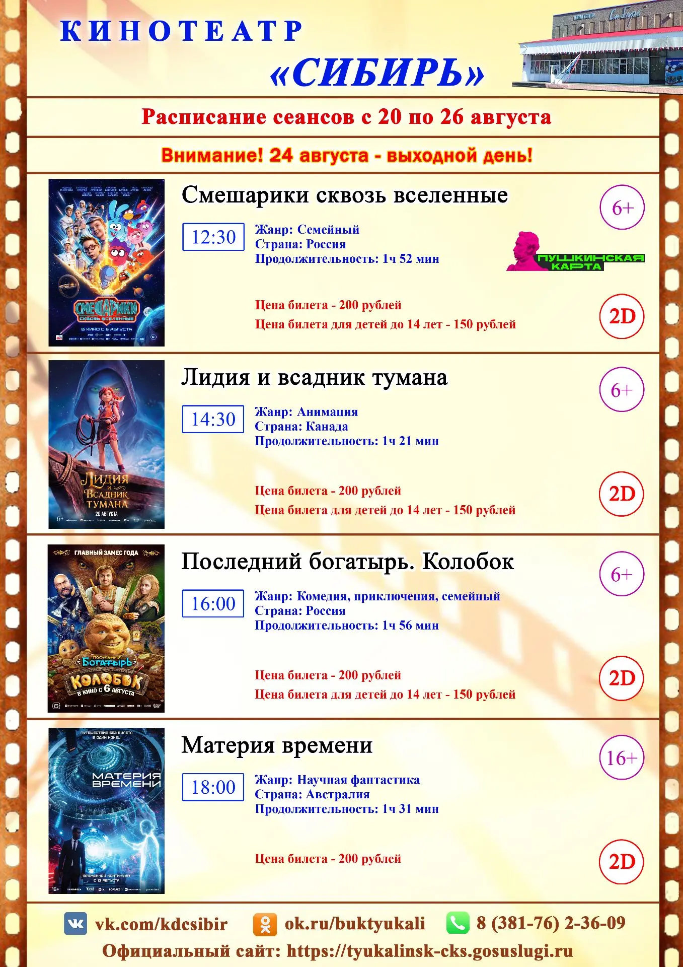 Актуальное расписание и билеты по ссылке: vk.cc/cvTL4U