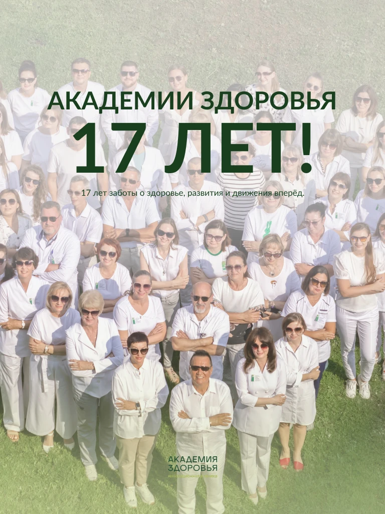Сегодня «Академии Здоровья» - 17 лет! 💚