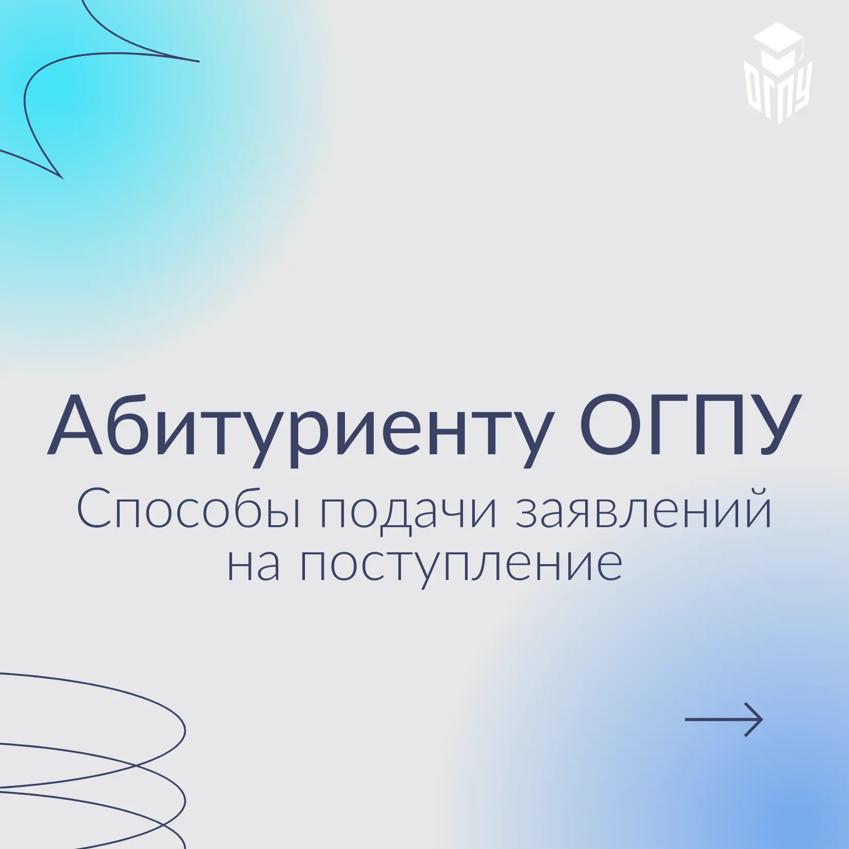 📋 Готовимся к поступлению в ОГПУ правильно!

Собрали для вас главное в карточках: полный список нео