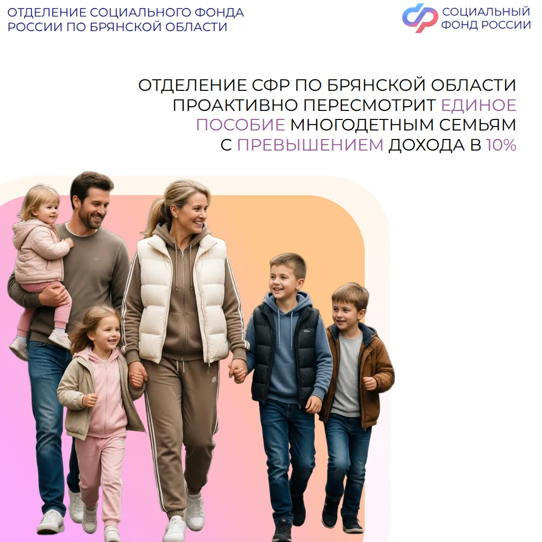 📝Отделение СФР по Брянской области проактивно пересмотрит решения по единому пособию многодетным сем