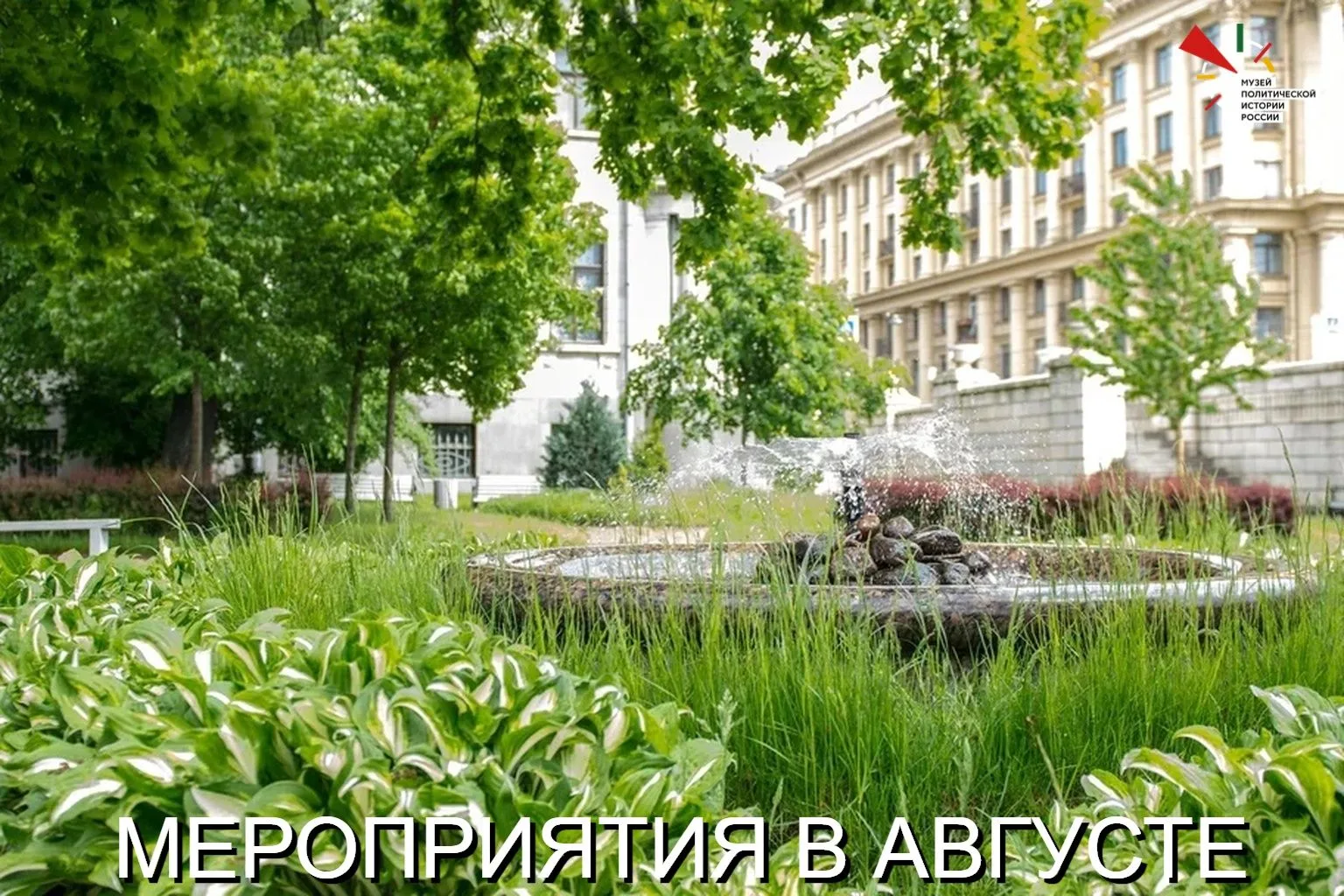 МЕРОПРИЯТИЯ В АВГУСТЕ