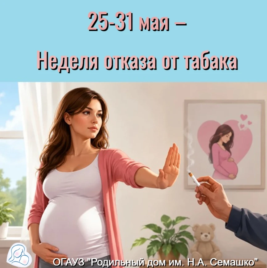 🚭 Неделя отказа от табака: 25–31 мая