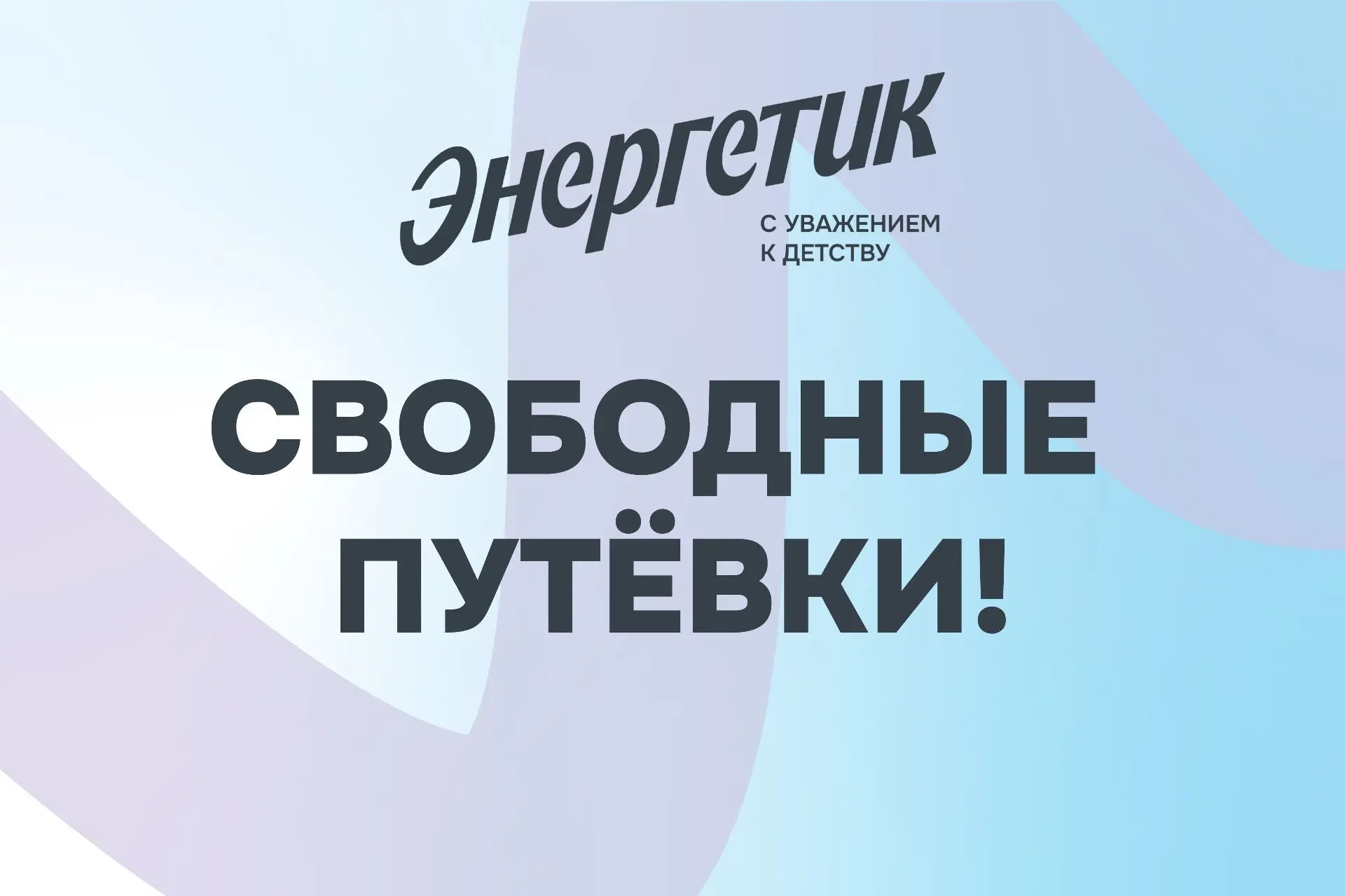 Внимание! В продаже появились путевки на 6 летнюю смену в стационарный лагерь! 

Дорогие друзья! Уни