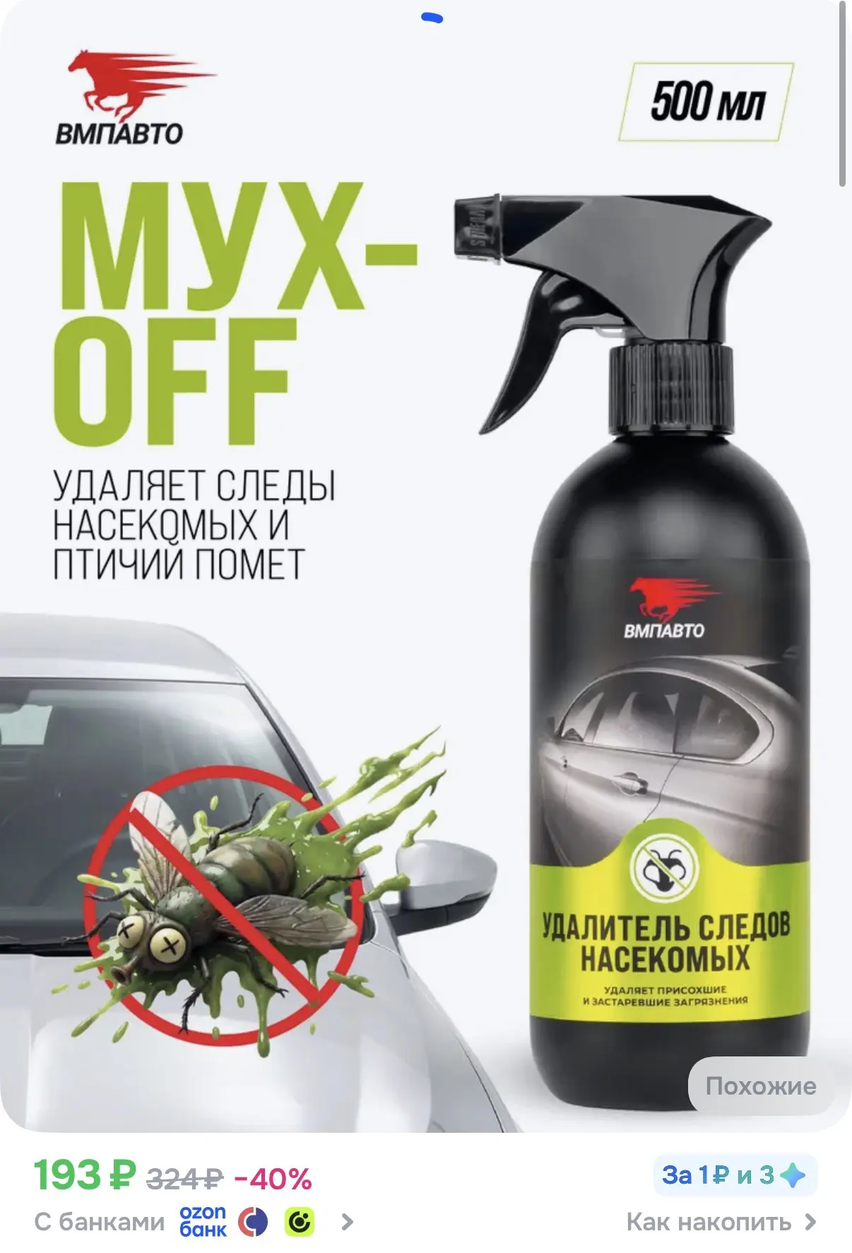 Удалитель следов насекомых