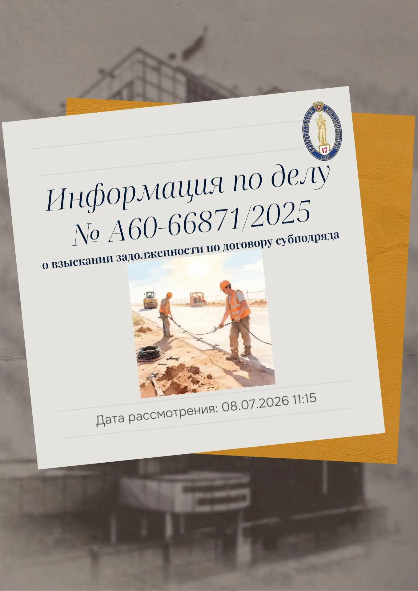 📝В Семнадцатый арбитражный апелляционный суд поступила апелляционная жалоба акционерно...