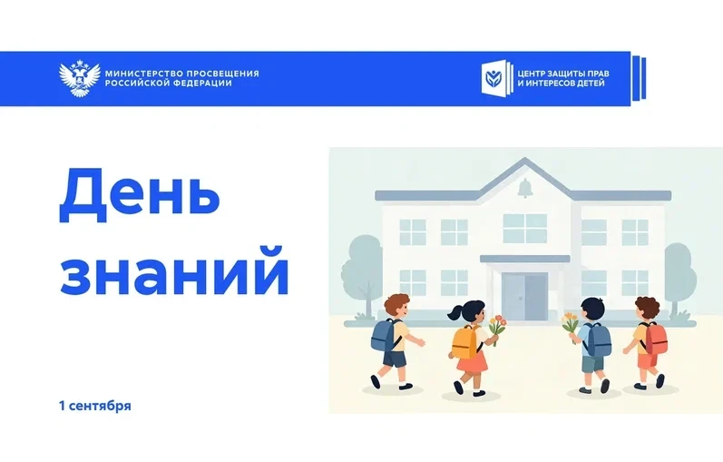 🎒 1 сентября — День знаний