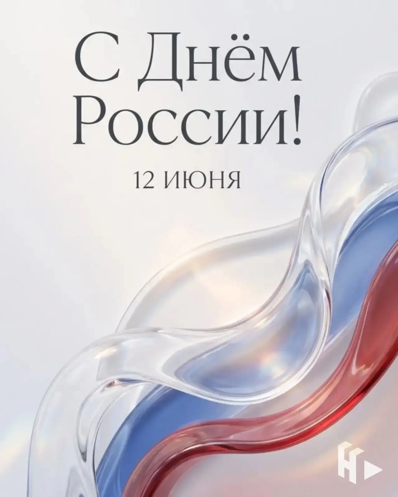 С Днём России! 🇷🇺

Сегодня мы празднуем день нашей большой, сильной и красивой страны. Той самой, 