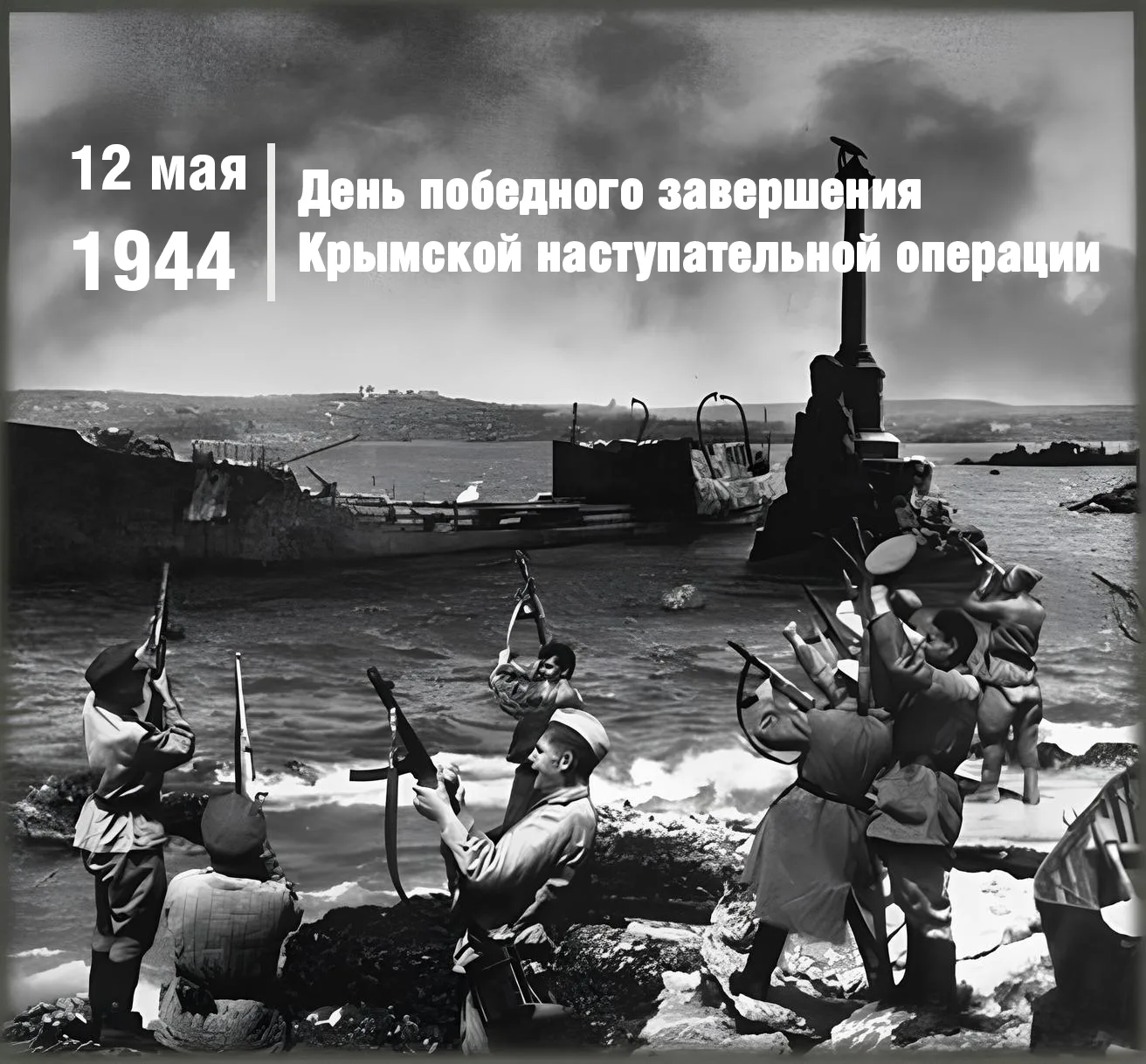 ⭐️ 12 мая 1944 года – день, навсегда вписанный в историю золотыми буквами воинской слав...