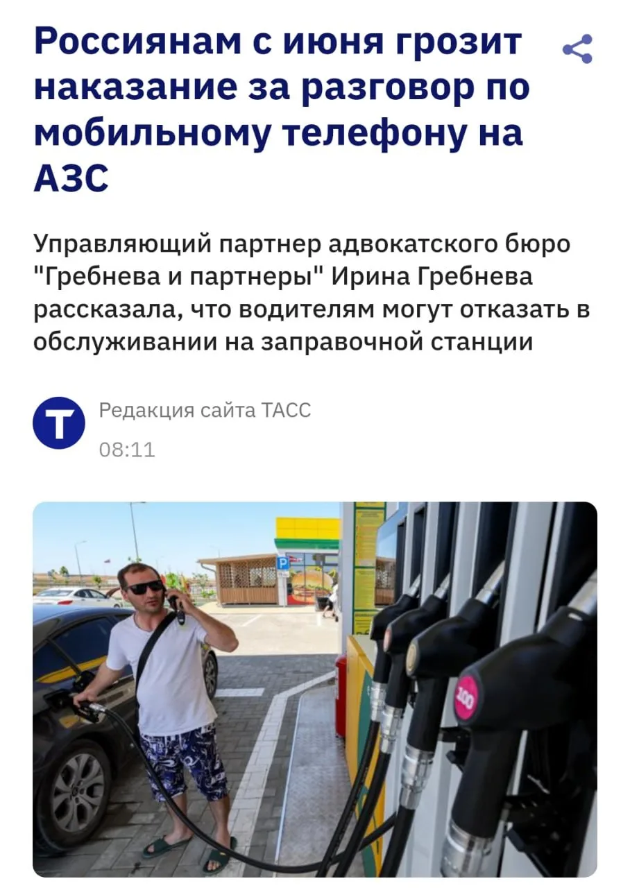 ⚡️ Россиянам запретили смартфоны на заправках. Если достать смартфон на АЗС с 1 июня — вам могут отк