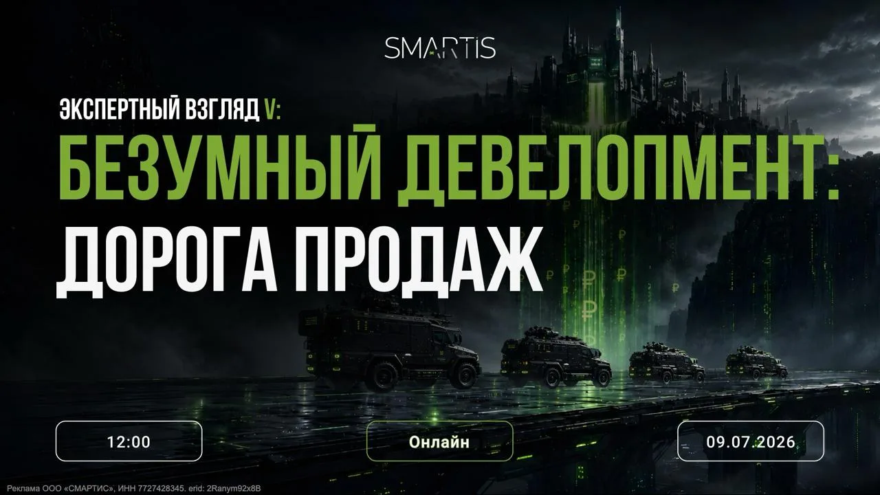 🤔 Как выжить девелоперу в 2026?