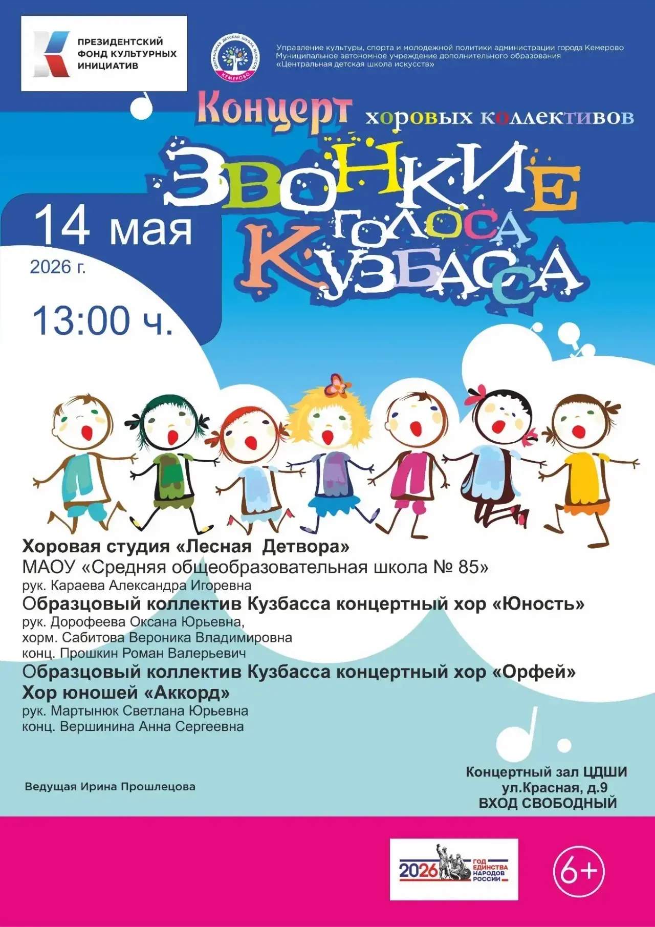 14 мая в концертном зале ЦДШИ состоялся концерт сводного хора «Звонкие голоса Кузбасса». Этот концер