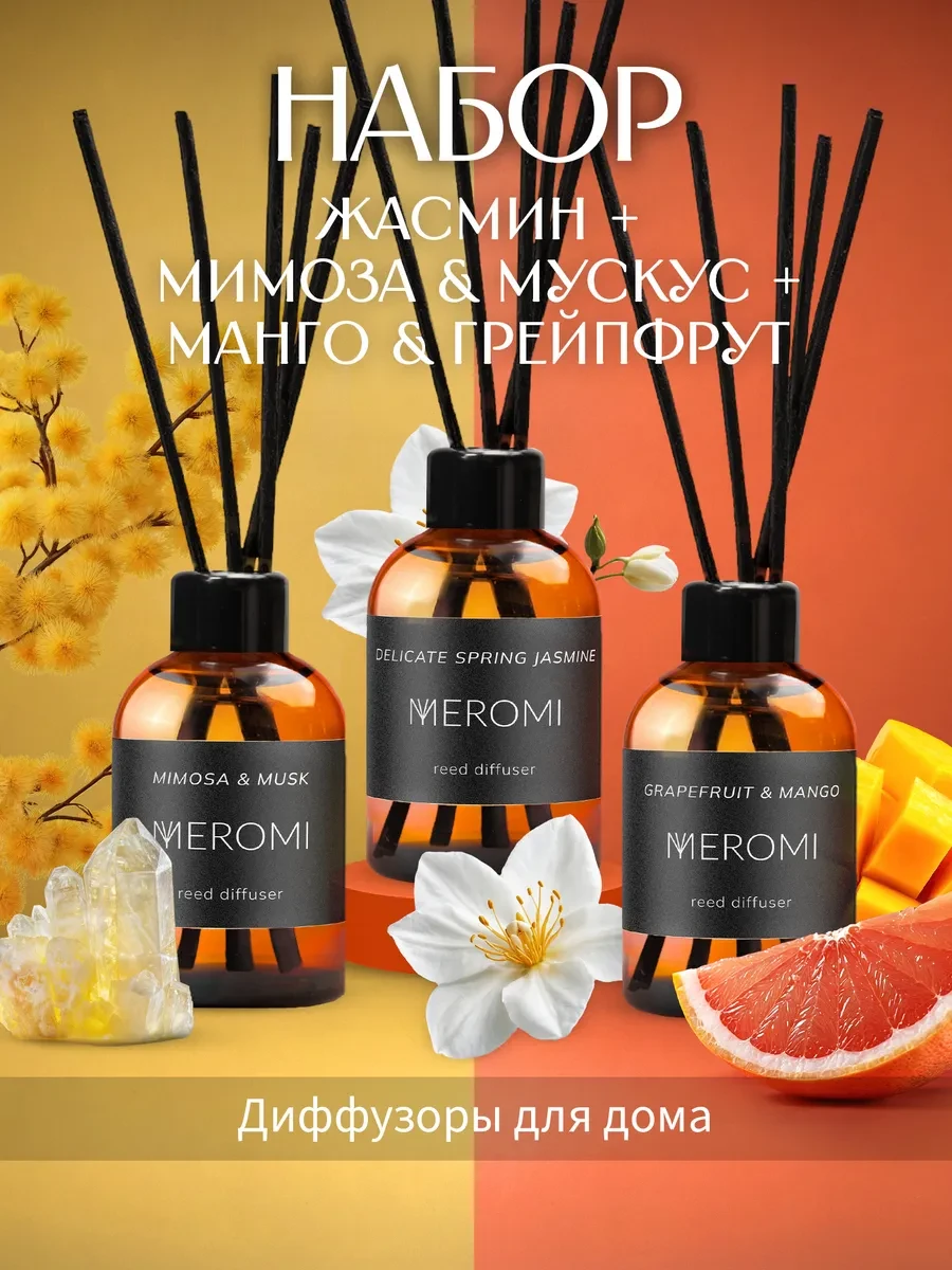 ⚡️ Диффузор для дома с палочками набор 3 штуки, Meromi