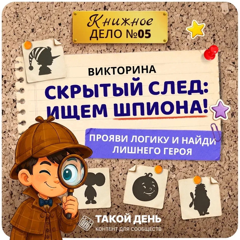 «Перезагрузка: бумажная версия» 🙇🏻‍♀️📖
Викторина «Скрытый след: ищем шпиона!»