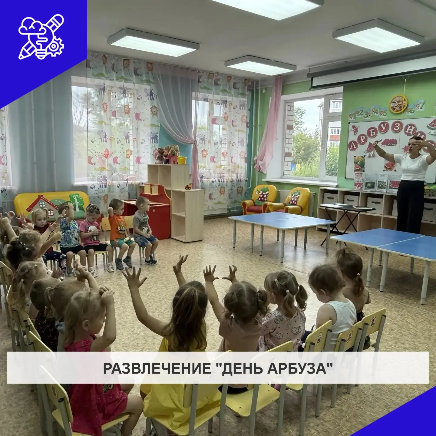 Развлечения в группе раннего возраста «День арбуза»