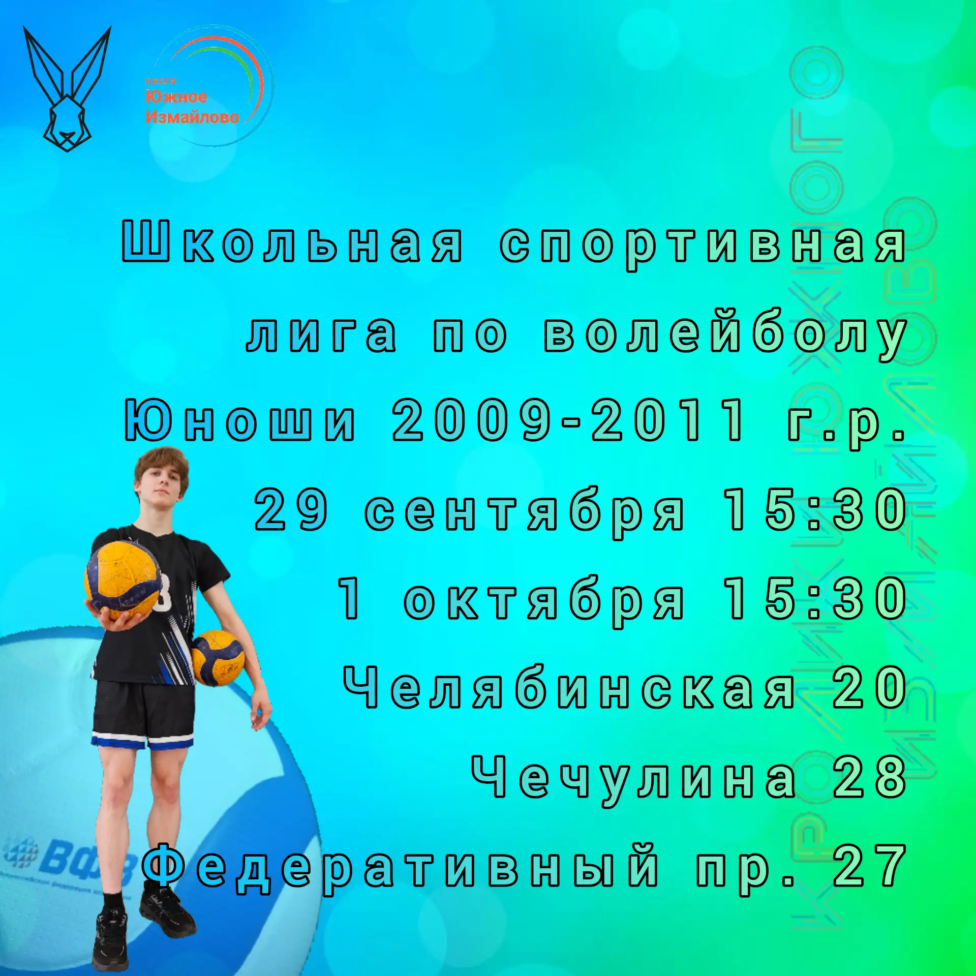 🐇Завтра, 29 сентября стартует Школьная спортивная лига по волейболу среди команд юноше...