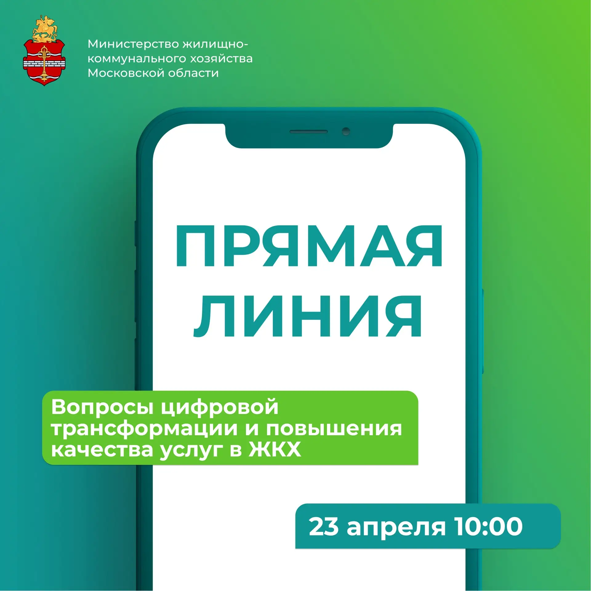 🔈Министерство ЖКХ Подмосковья проведёт прямую линию
