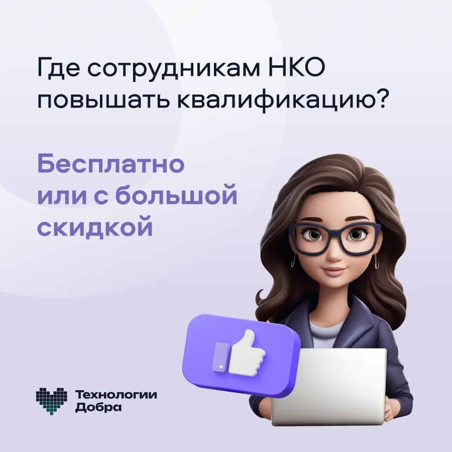 📚 Где сотрудникам НКО повышать квалификацию?