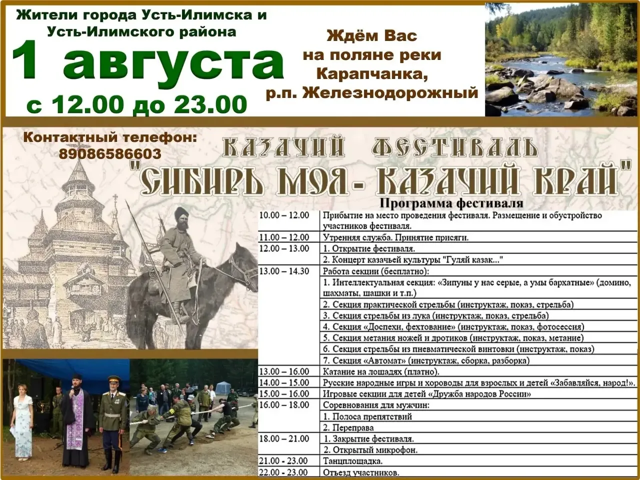 Устьилимцев приглашают принять участие в казачьем фестивале «Сибирь моя — казачий край»!