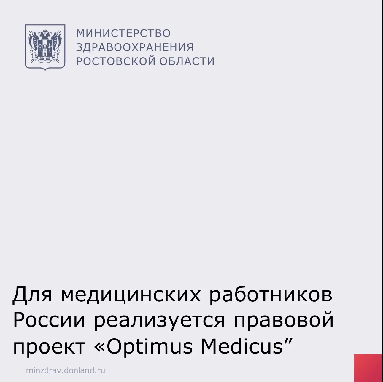 В России реализуется проект «Optimus Medicus», направленный на правовое просвещение мед...