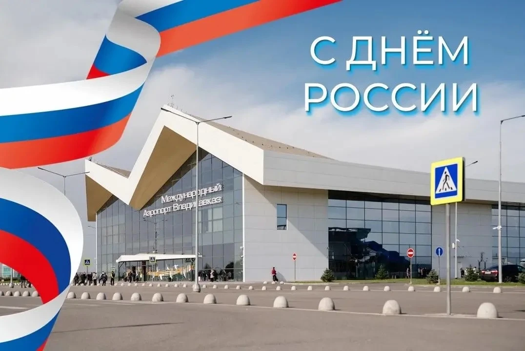 🇷🇺 С Днём России!