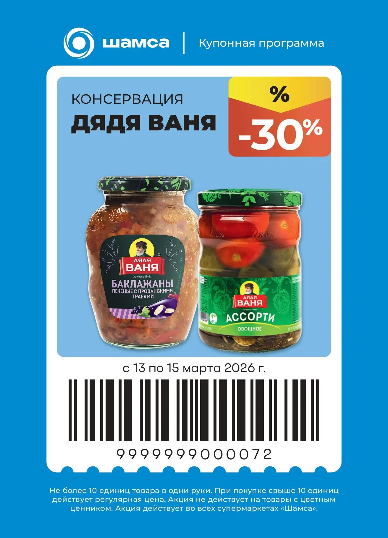 Ловите купон со скидкой 30% на консервацию «Дядя Ваня»! 🥫