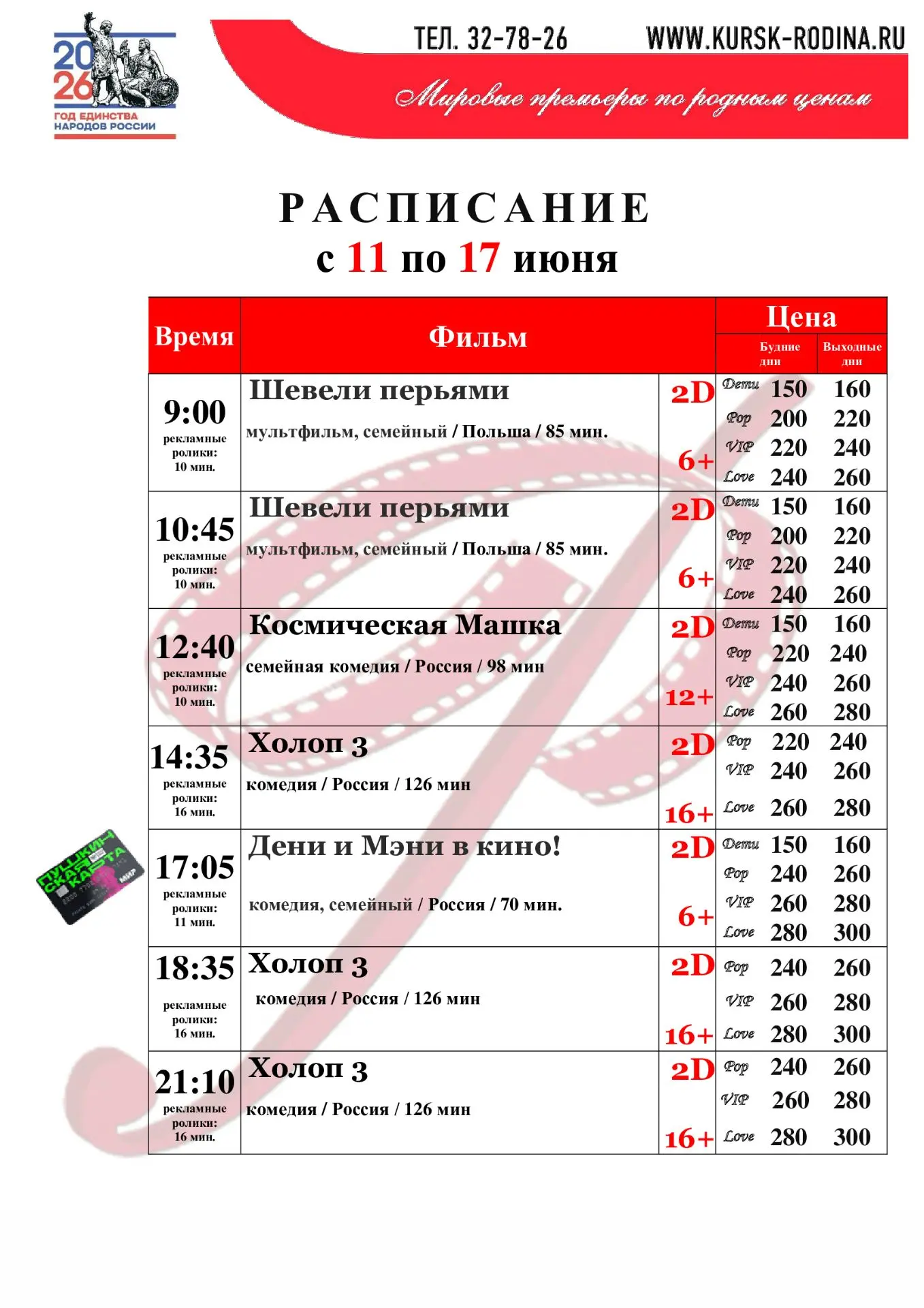 Расписание с 11 по 17 июня 2026 года. Телефон для справок и бронирования билетов: +7-471-2 32-78-26 