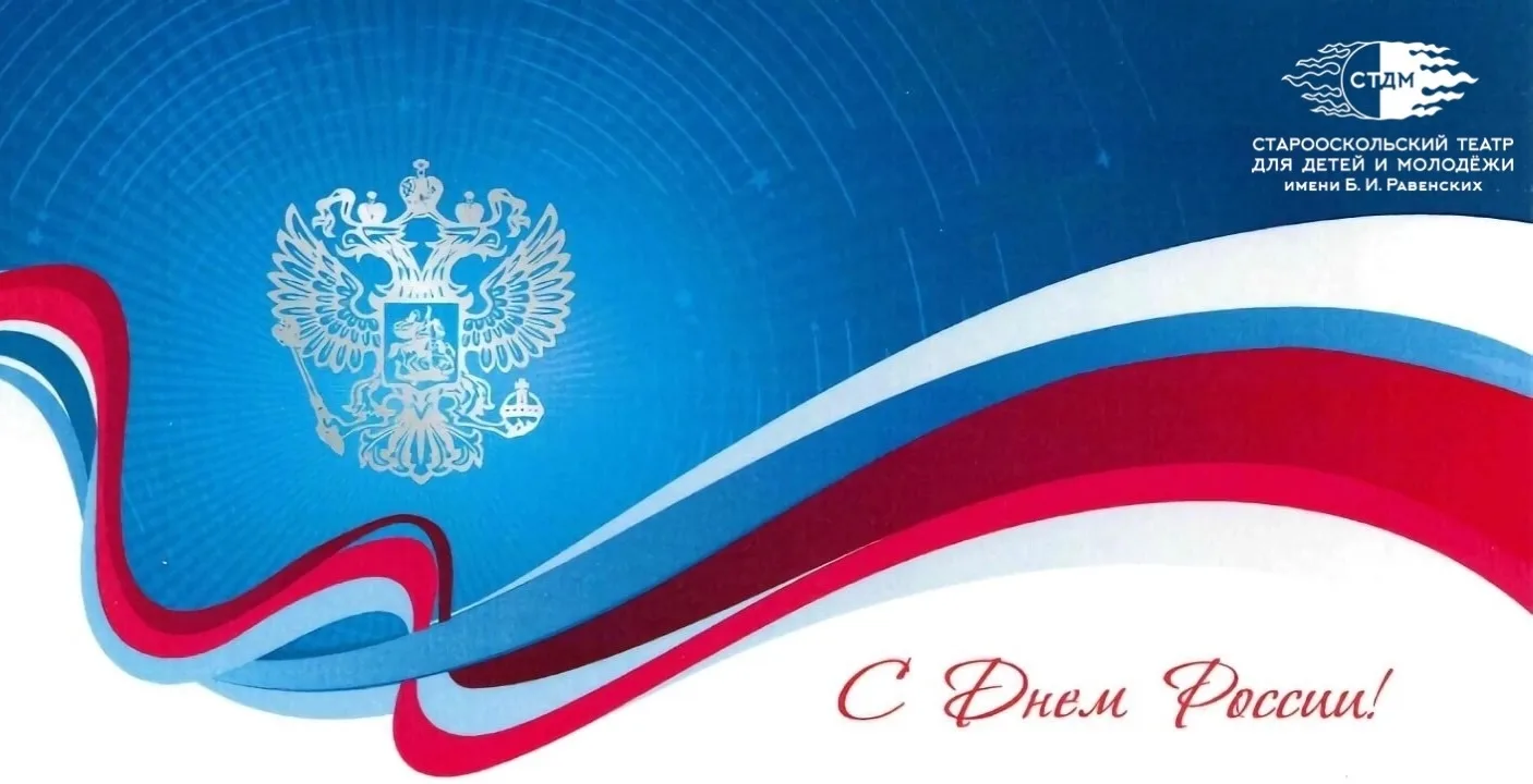Сегодня наш общий праздник — День России! ✨

Мы желаем нашей стране новых великих свершений, а нашим