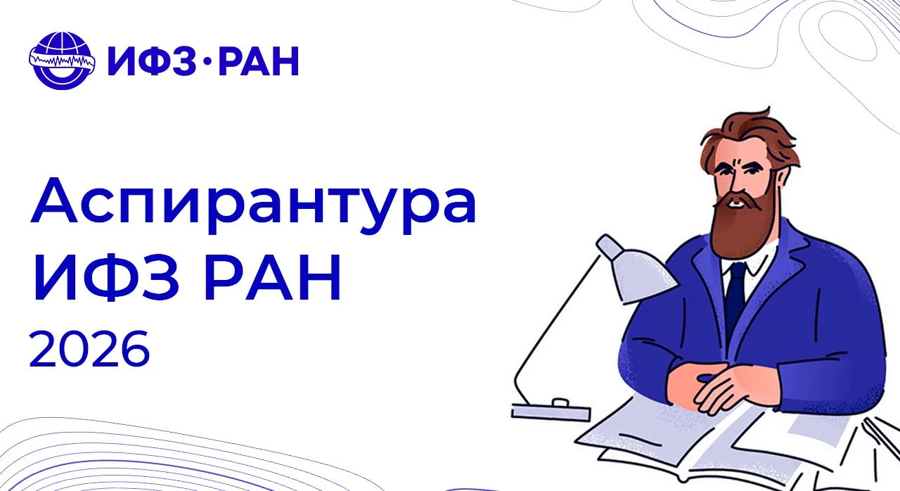 🎓Приглашаем в аспирантуру ИФЗ РАН!