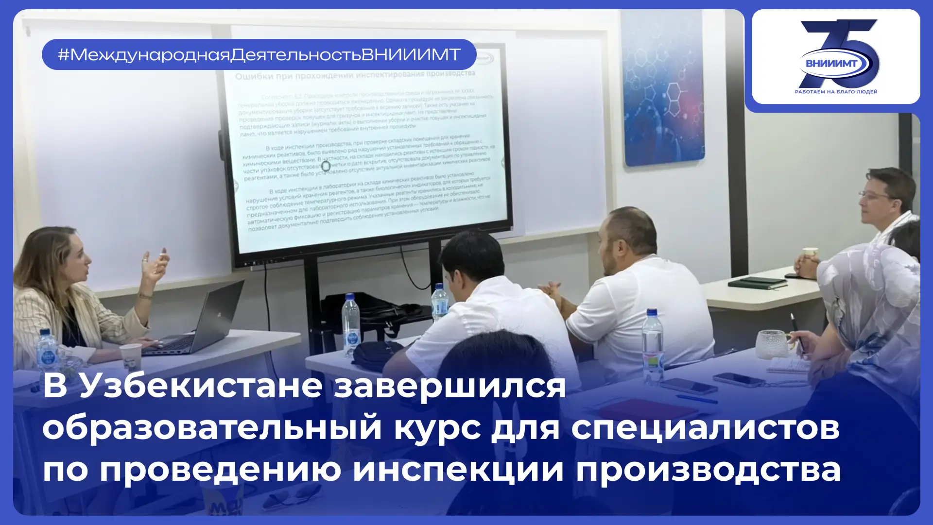 🇺🇿 ВНИИИМТ провел в Узбекистане практико-ориентированный образовательный курс для кол...