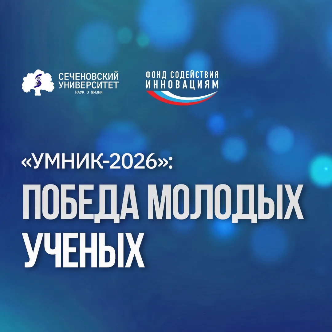 🔥Пять молодых ученых Сеченовского Университета победили в конкурсе «Умник-2026»