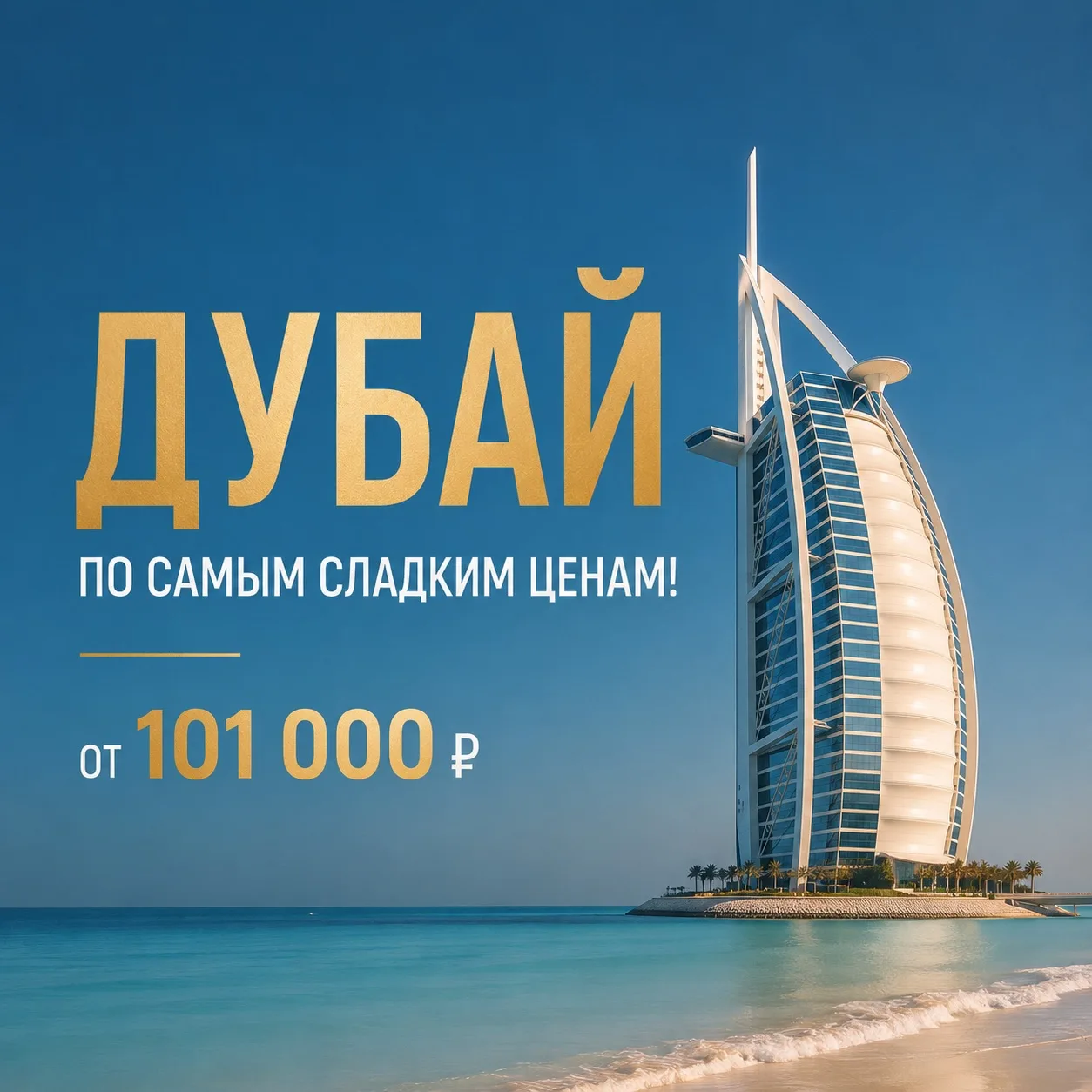 Дубай по самым сладким ценам 🔥

Вылет из Казани, в августе, на 5 ночей☀️

✨ Tryp By Wyndham Barsha 
