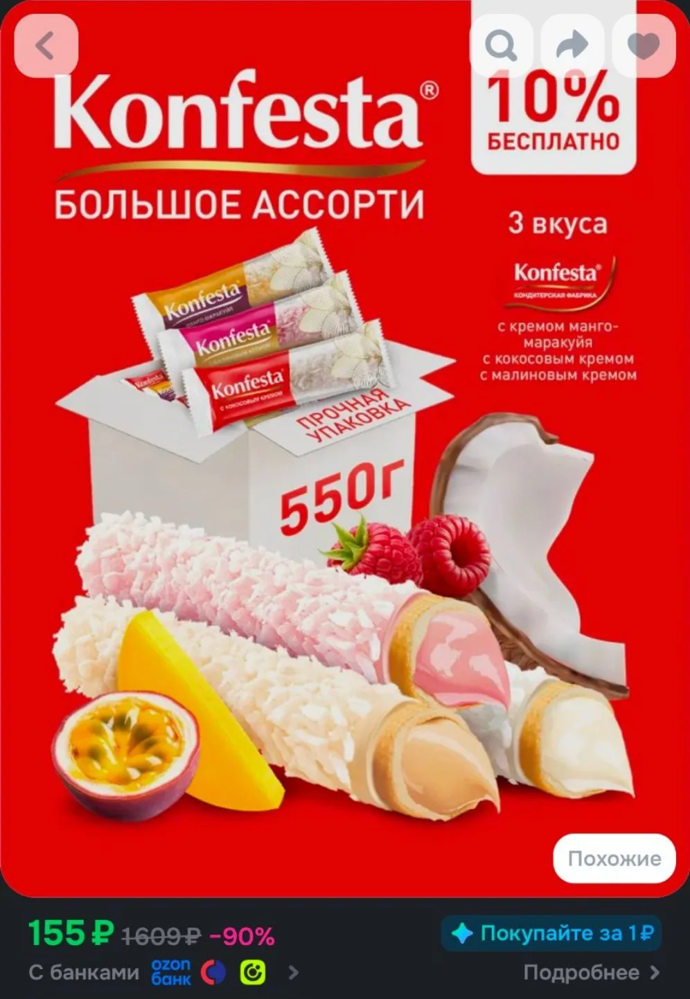 KONFESTA АССОРТИ конфет глазированных(кокос, малина, манго-маракуйя), 550 грамм