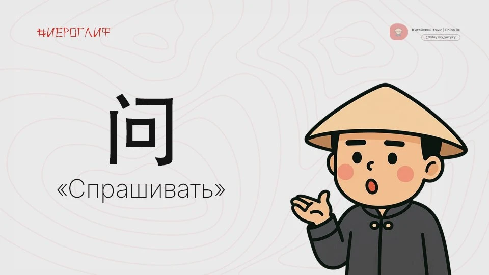 问 [wèn] — Спрашивать, интересоваться.
