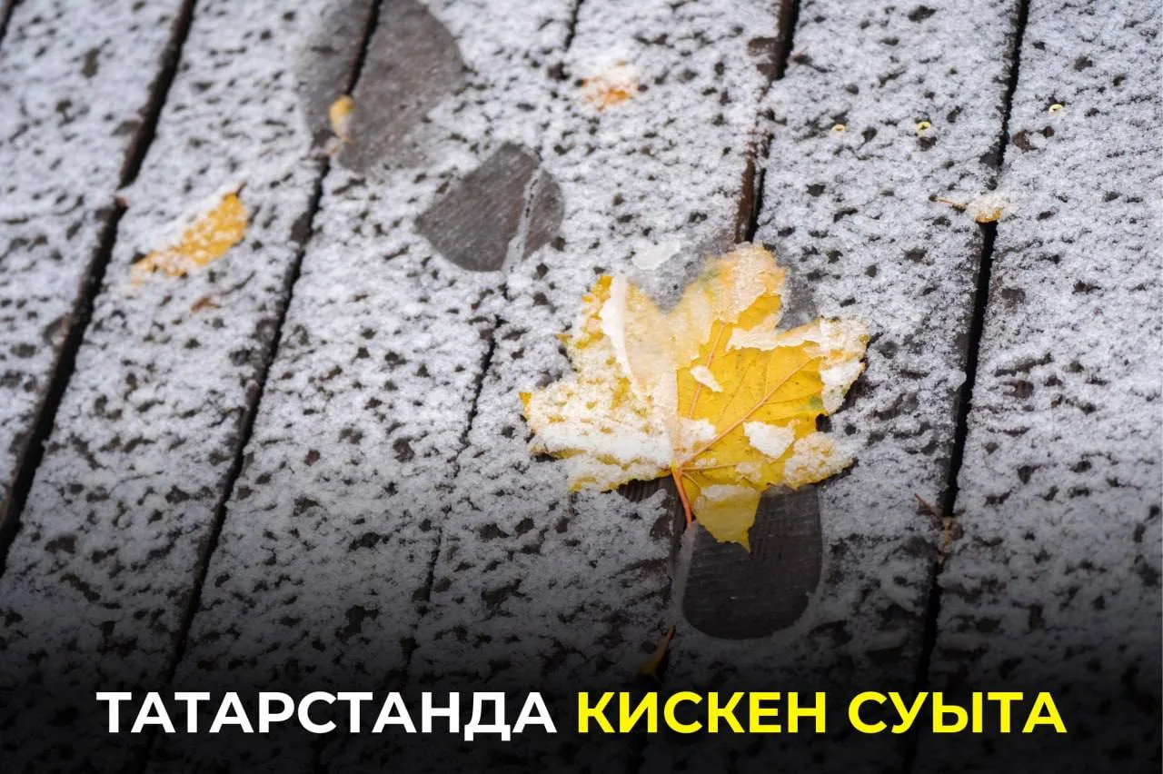 Татарстанда октябрь башыннан һава шартларының сизелерлек начараюы, температура фонының ...