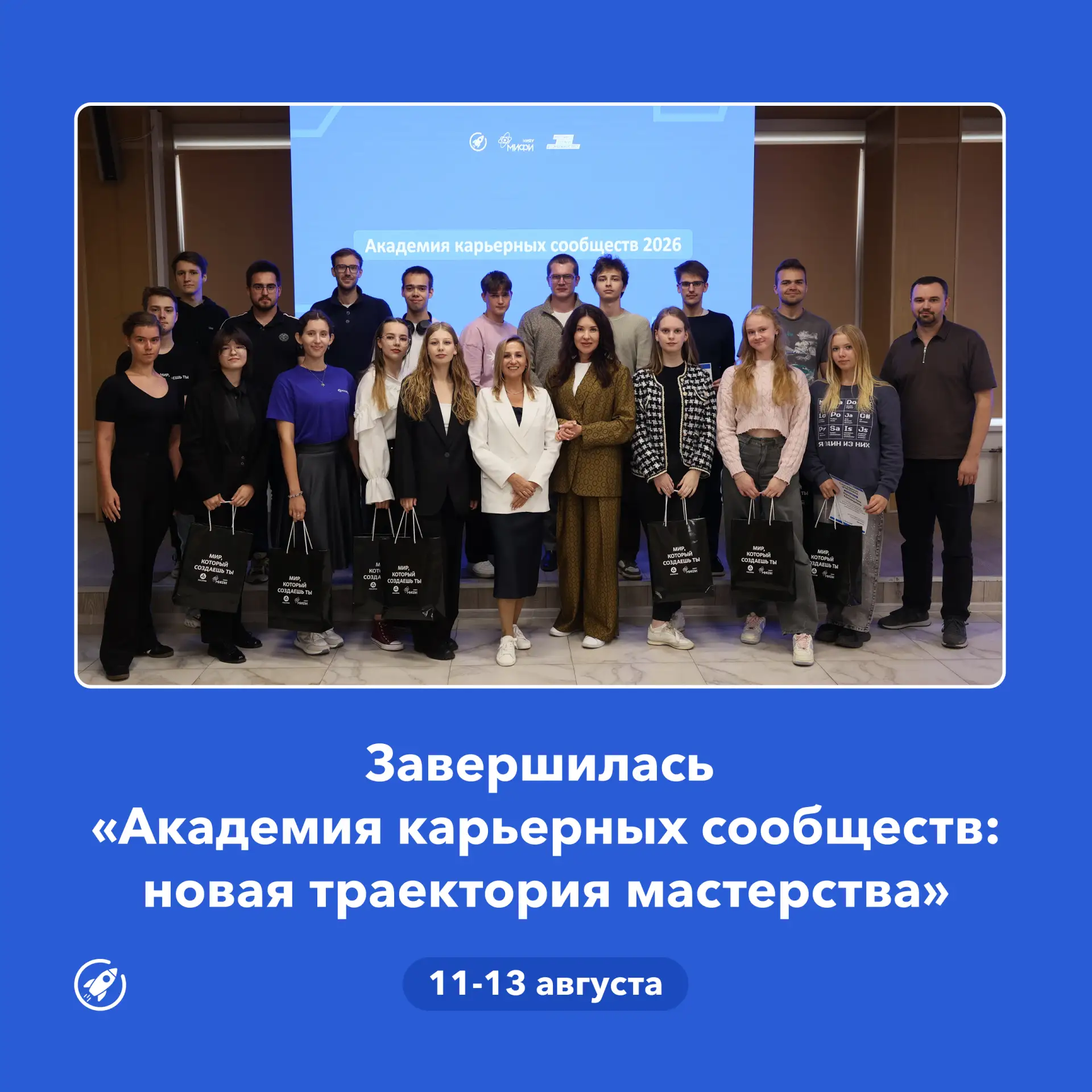 11–13 августа в НИЯУ МИФИ прошла «Академия карьерных сообществ: новая траектория мастер...