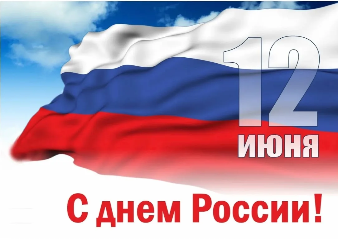 🇷🇺С Днем России!🇷🇺

Сегодня, 12 июня, вся страна отмечает один из главных государственных праздн