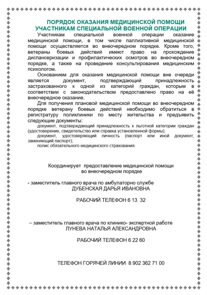 ПОРЯДОК ОКАЗАНИЯ МЕДИЦИНСКОЙ ПОМОЩИ УЧАСТНИКАМ СПЕЦИАЛЬНОЙ ВОЕННОЙ ОПЕРАЦИИ