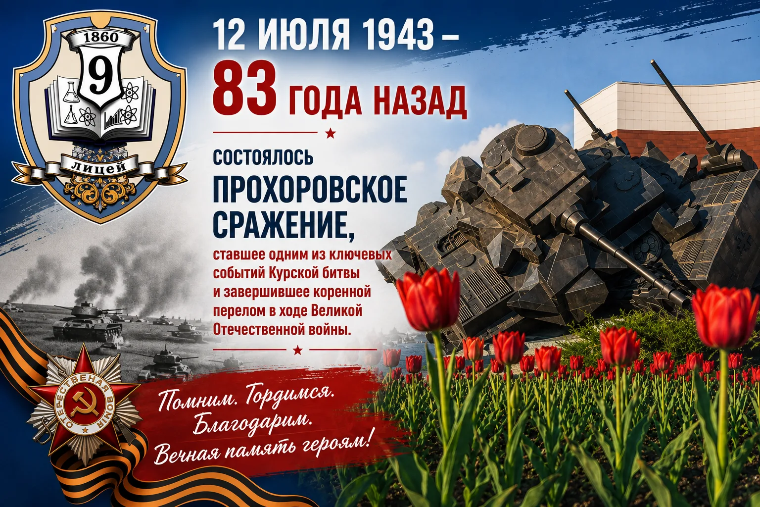 ▌ Мы помним подвиг героев

12 июля — священная дата для всего российского народа. В этот день мы отм