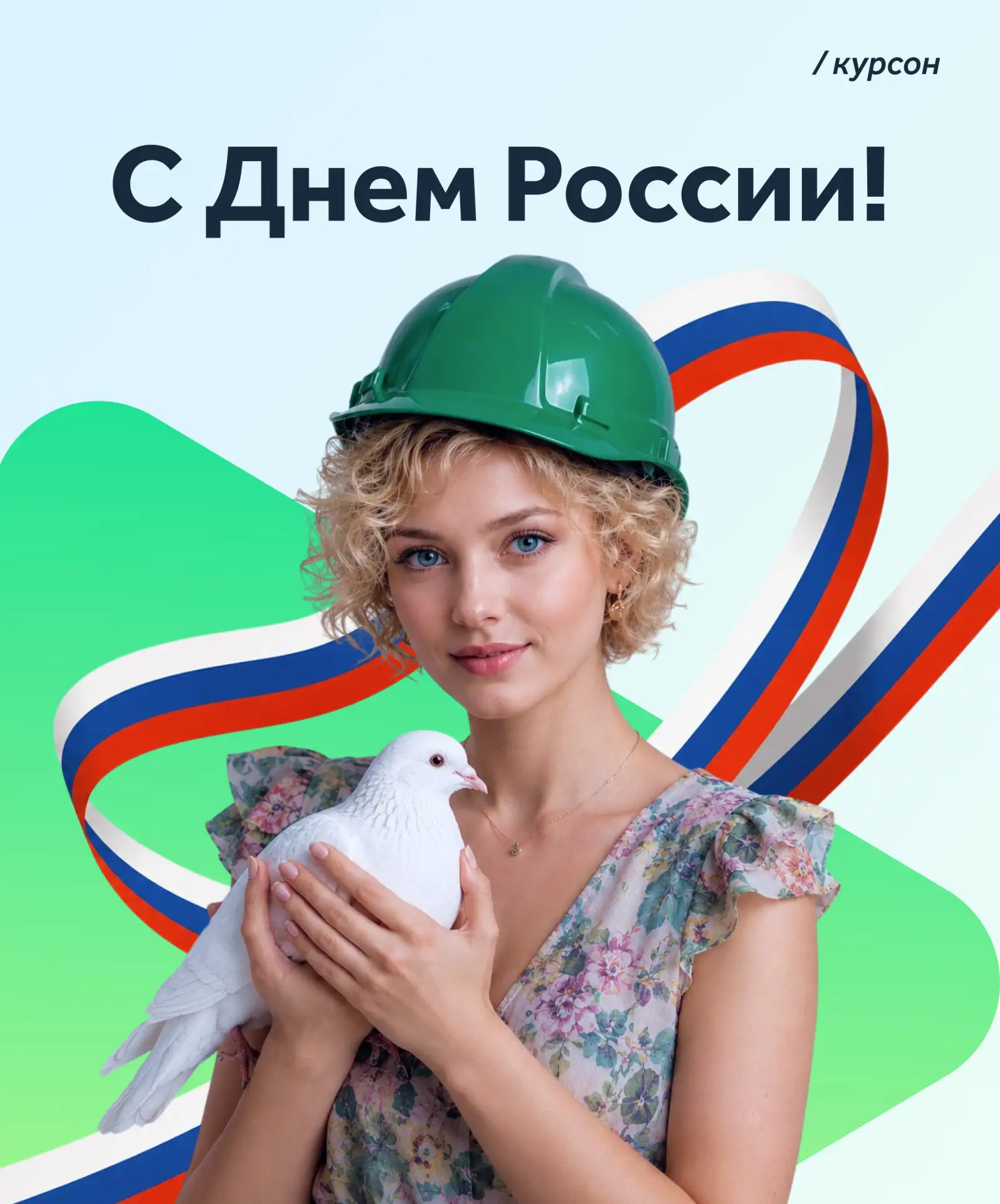 Коллеги, поздравляем вас с праздником! 🇷🇺

Сегодня отличный повод вспомнить, что сильная страна на